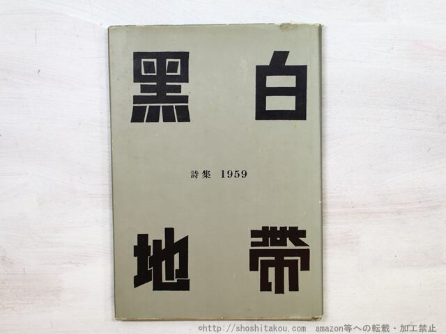 黒白地帯詩集　1959　/　永井新一　土屋収　石川三男　編　[35365]