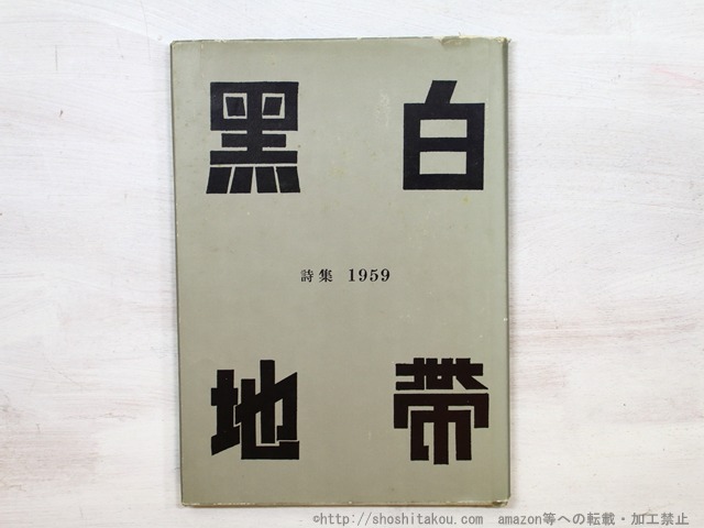 黒白地帯詩集　1959　/　永井新一　土屋収　石川三男　編　[35365]