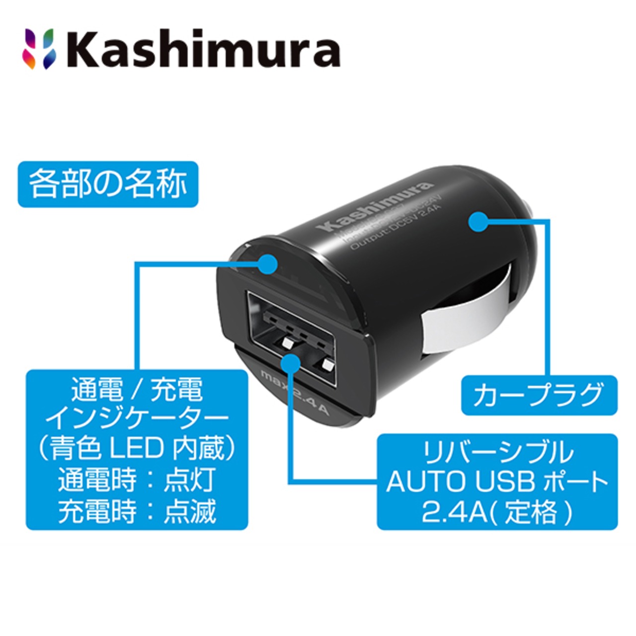 カシムラ (Kashimura) DC-2.4A-リバーシブルUSB 自動識別 インジケーター コンパクト DC-027