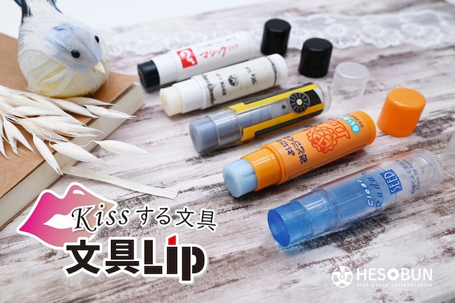 Kissする文具 文具Lip（全5種）