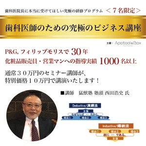 【7名様限定！】4月15日(日)東京開催　猛獣塾・西田氏「歯科医師のための究極のビジネス講座」