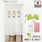 【受注生産】のれん 見ざる言わざる聞かざる ネコ(横) 白/ピンク 85×150cm