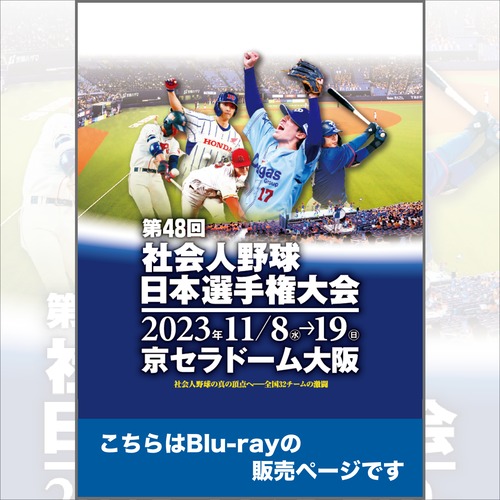 【Blu-ray】第48回社会人野球日本選手権大会