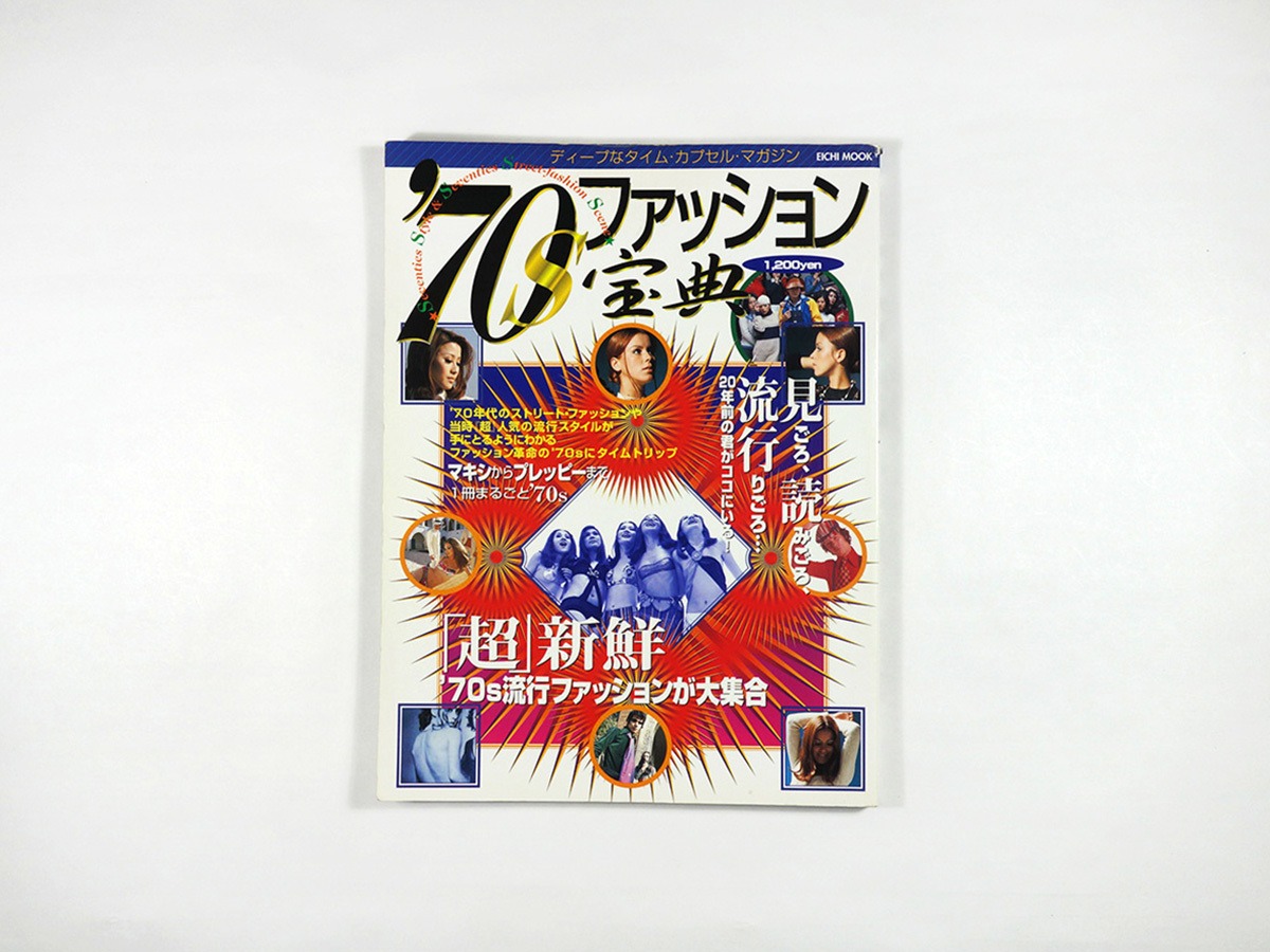 70sファッション宝典 | bookstore ナルダ