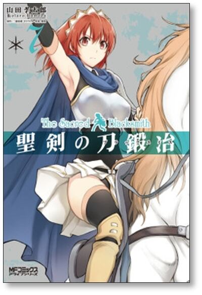 【中古】 聖剣の刀鍛冶 １０/ＫＡＤＯＫＡＷＡ/山田孝太郎 Amazon.co.jp: 聖剣の刀鍛冶 10 (MFコミックス アライブシリーズ