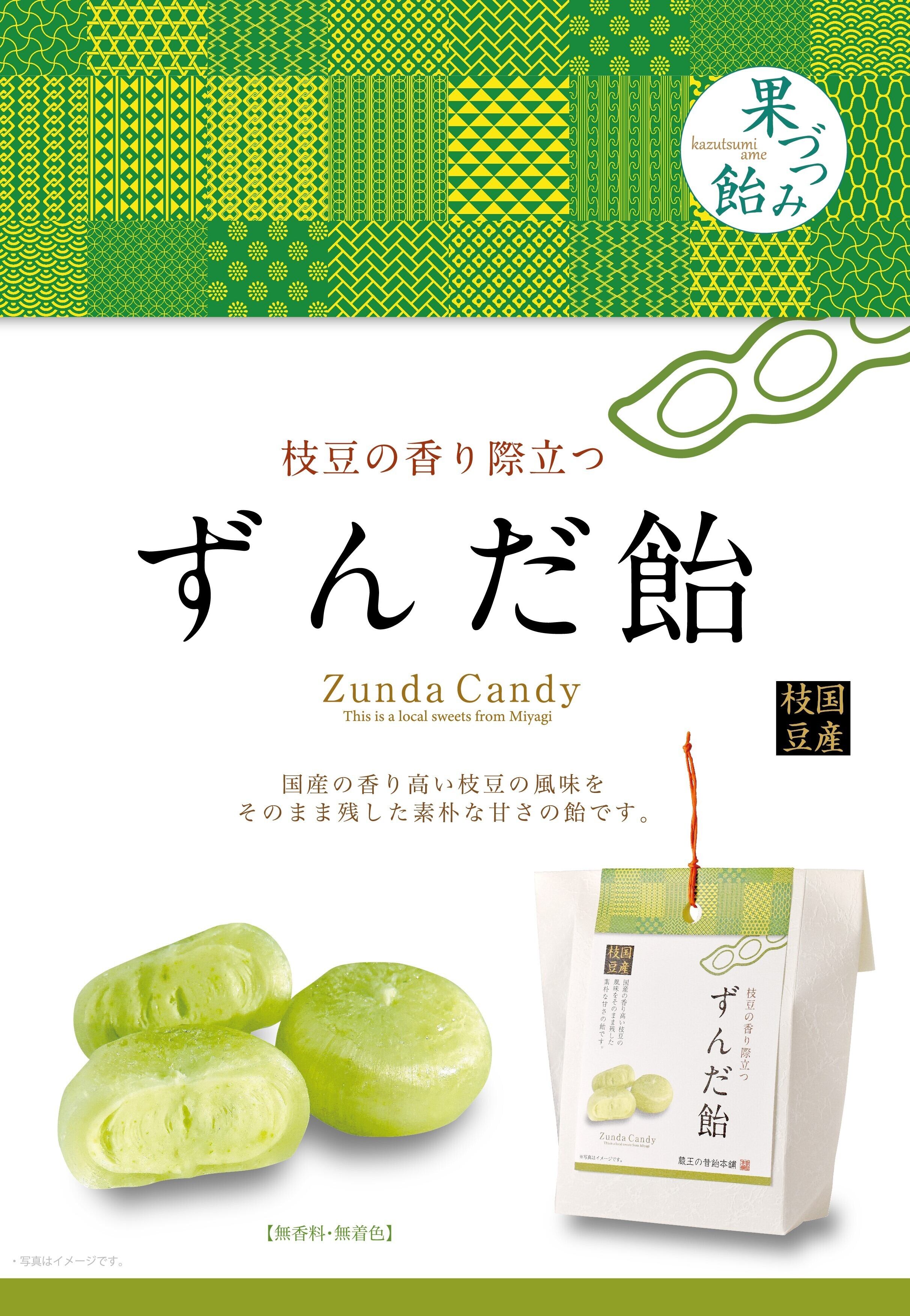 ずんだ飴 | 蔵王の昔飴本舗