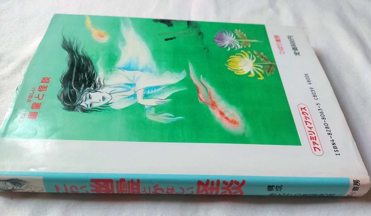 昭和レトロ】こわい幽霊とかなしい怪談 まんがと絵でたのしめる/お化け