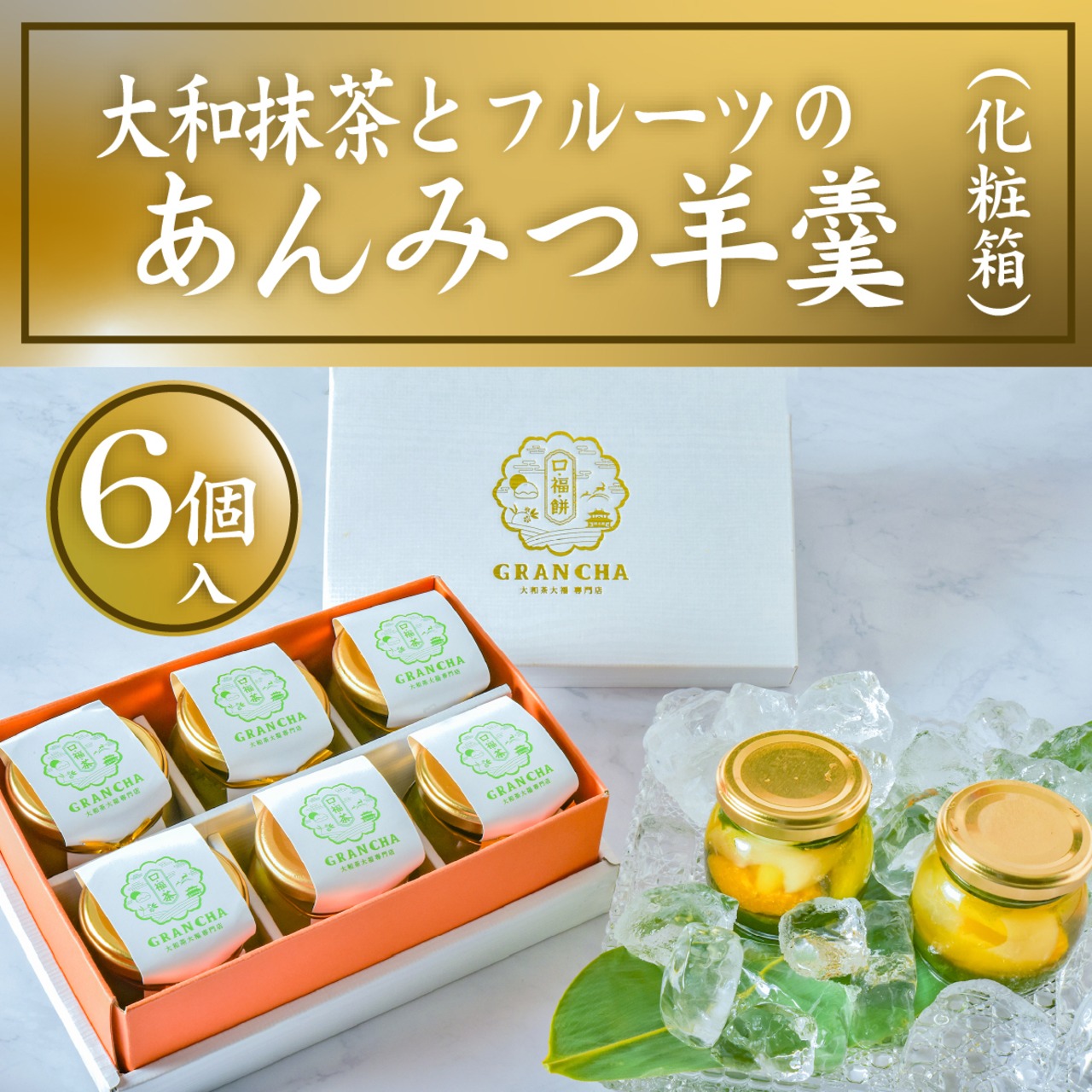 大和抹茶とフルーツのあんみつ羊羹6個入り（化粧箱入り）