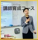 講師育成コース(社内研修設計・運営実践コース)