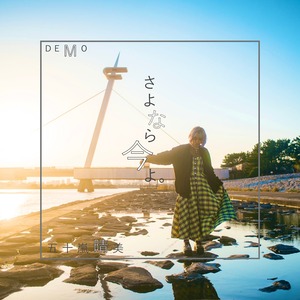 五十嵐晴美 DEMO CD 「さよなら今よ」