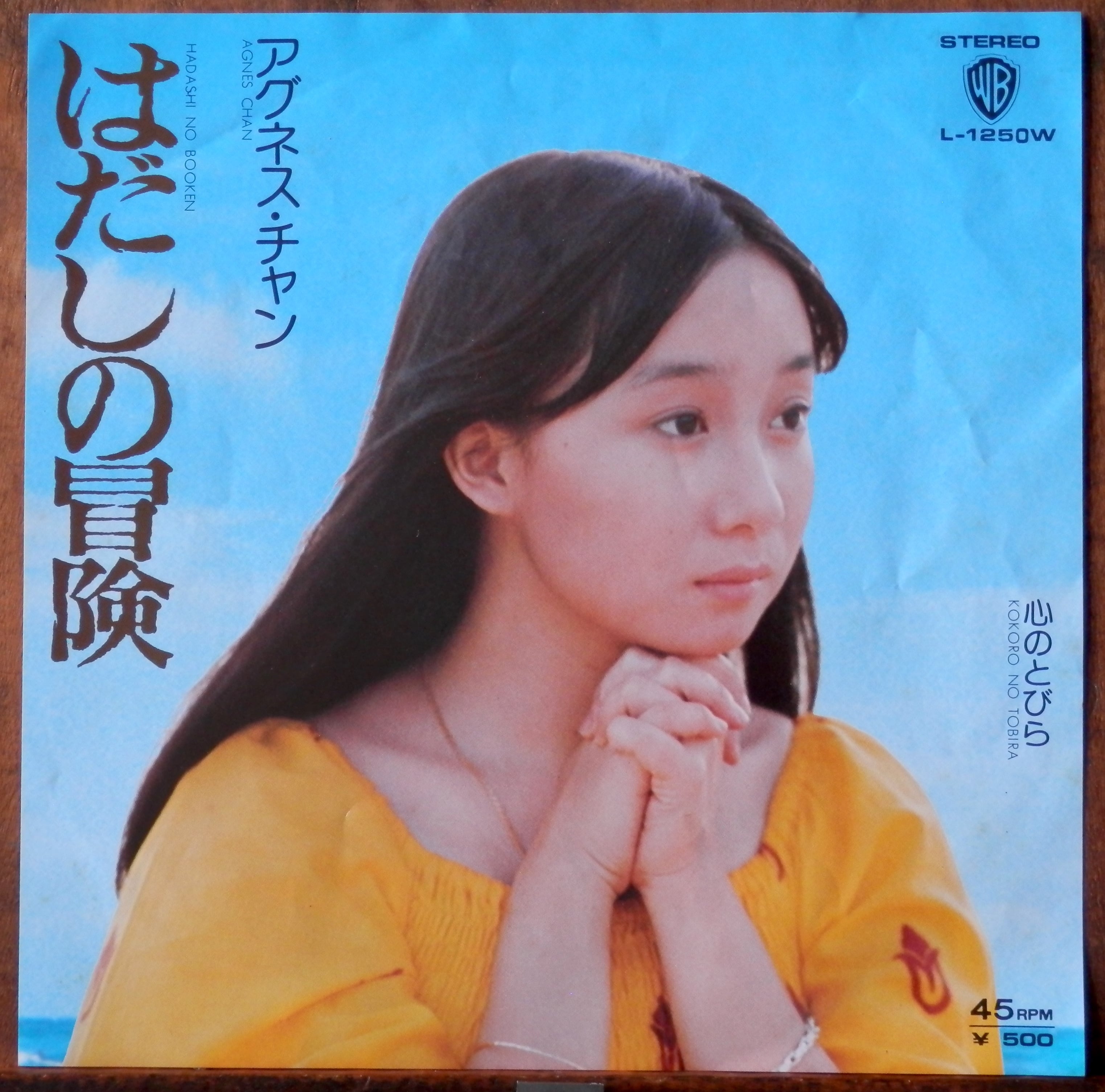 75【EP】アグネス・チャン - はだしの冒険 | 音盤窟レコード
