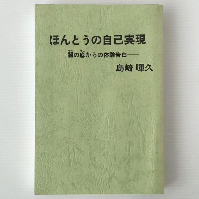 ほんとうの自己実現 : 闇の底からの体験告白  島崎暉久著  証言社