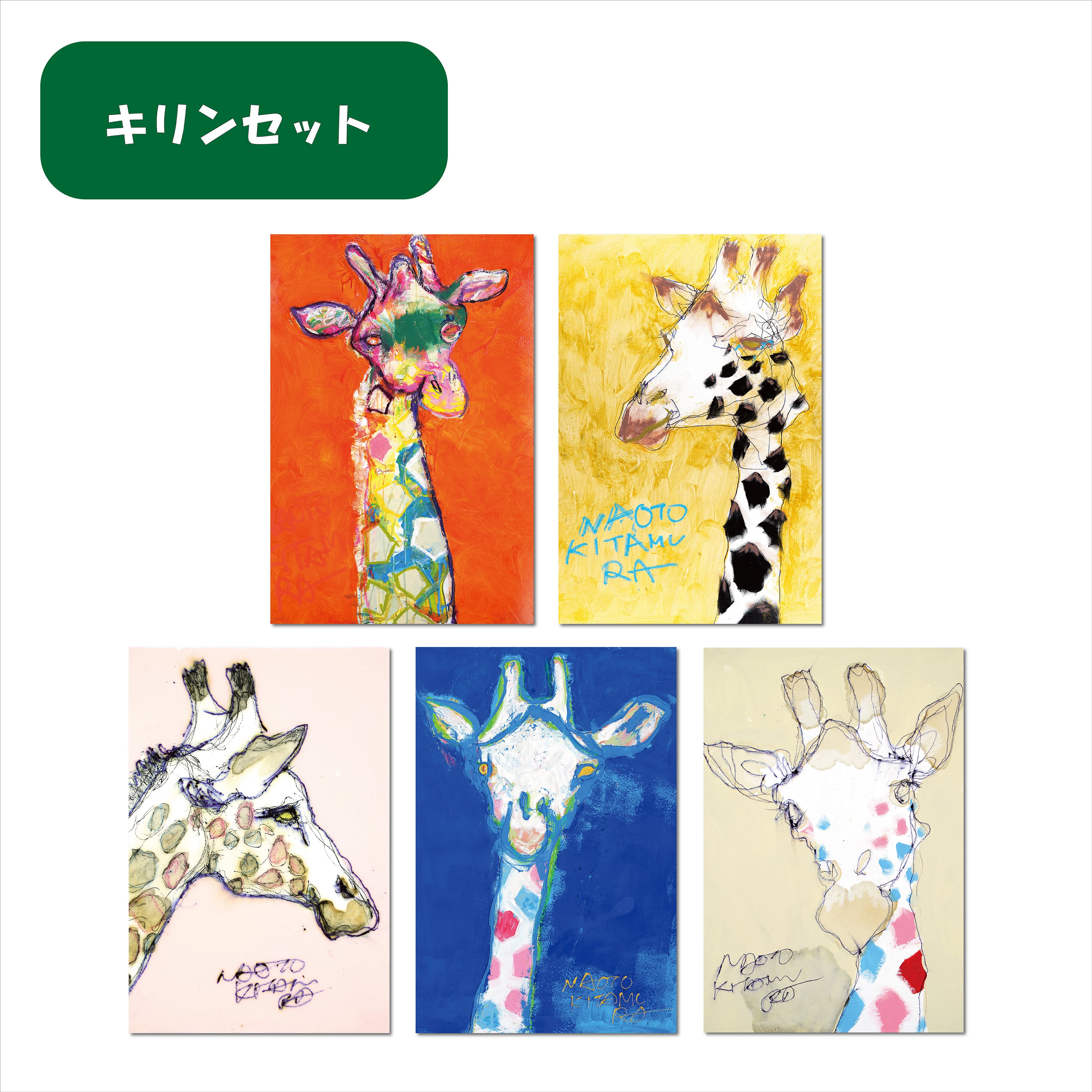 【専用】NAOTO キリンの絵（確認用） 人気動物セット（ポストカード5枚セット） | NAOTO KITAMURA ONLINE STORE