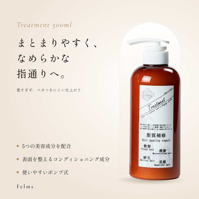 【Felms】トリートメント 500ml|美容師が作ったヘアトリートメント