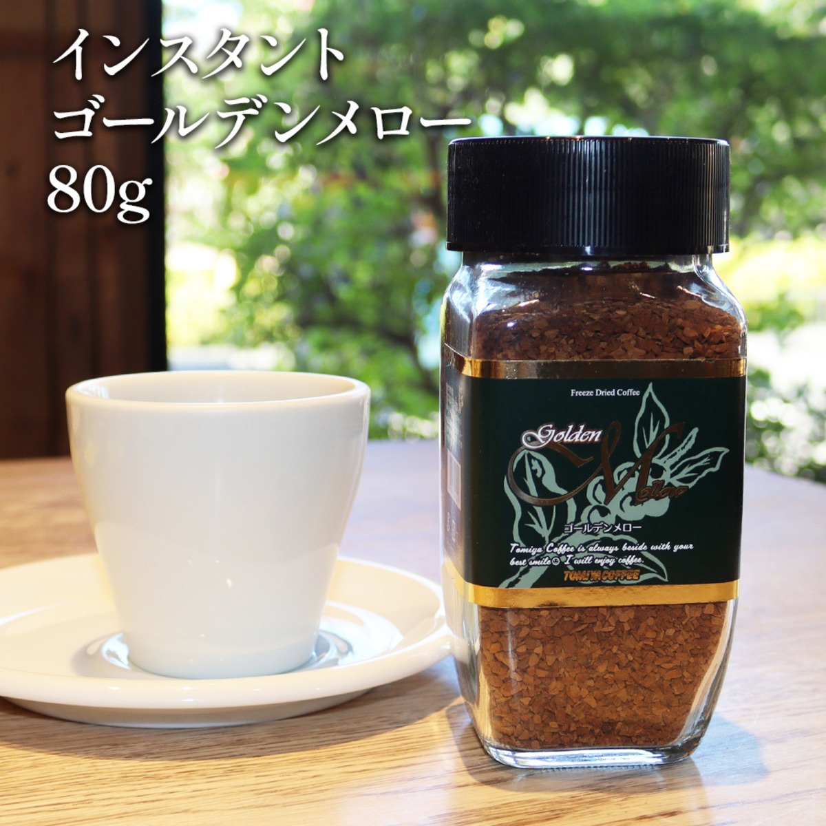 インスタント ゴールデンメロー 80g 】珈琲専門店の インスタント 