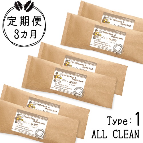 送料無料【3ヶ月定期便・Type1】2袋×200gを3ヵ月間（CLEAN）