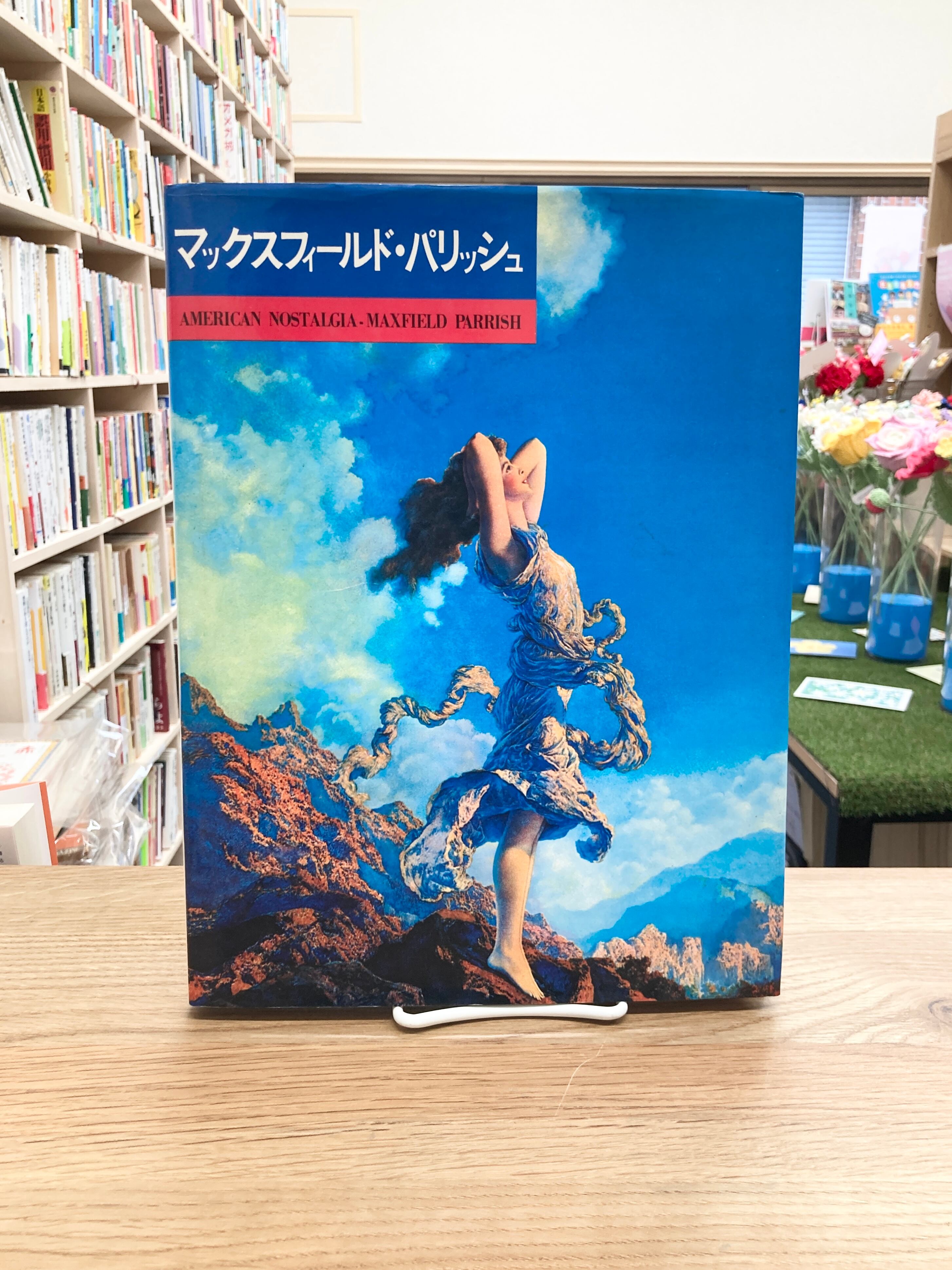 マックスフィールド・パリッシュ/村木明 | 埼玉・南浦和の本屋 ゆとぴ