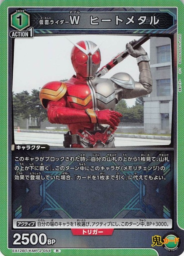 仮面ライダー W ヒートメタル  R EX12BT KMR-2-054 緑 1 シングルカード ユニオンアリーナ