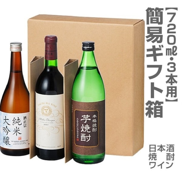 ギフト箱　三本箱　720ｍｌ　750ml　×3本入り