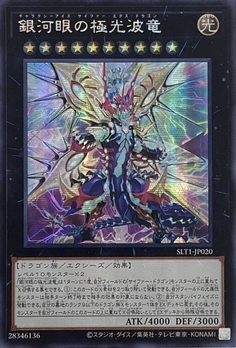 【B+ランク】銀河眼の極光波竜(アジア版シク)