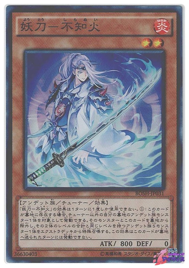 妖刀−不知火　[スーパー] [ランクA] [BOSH-JP031] [遊戯王]