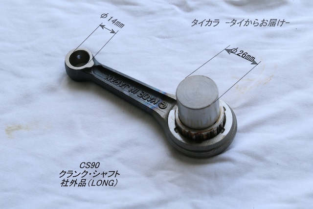 「CS90　クランク・シャフト　社外品（LONG）」