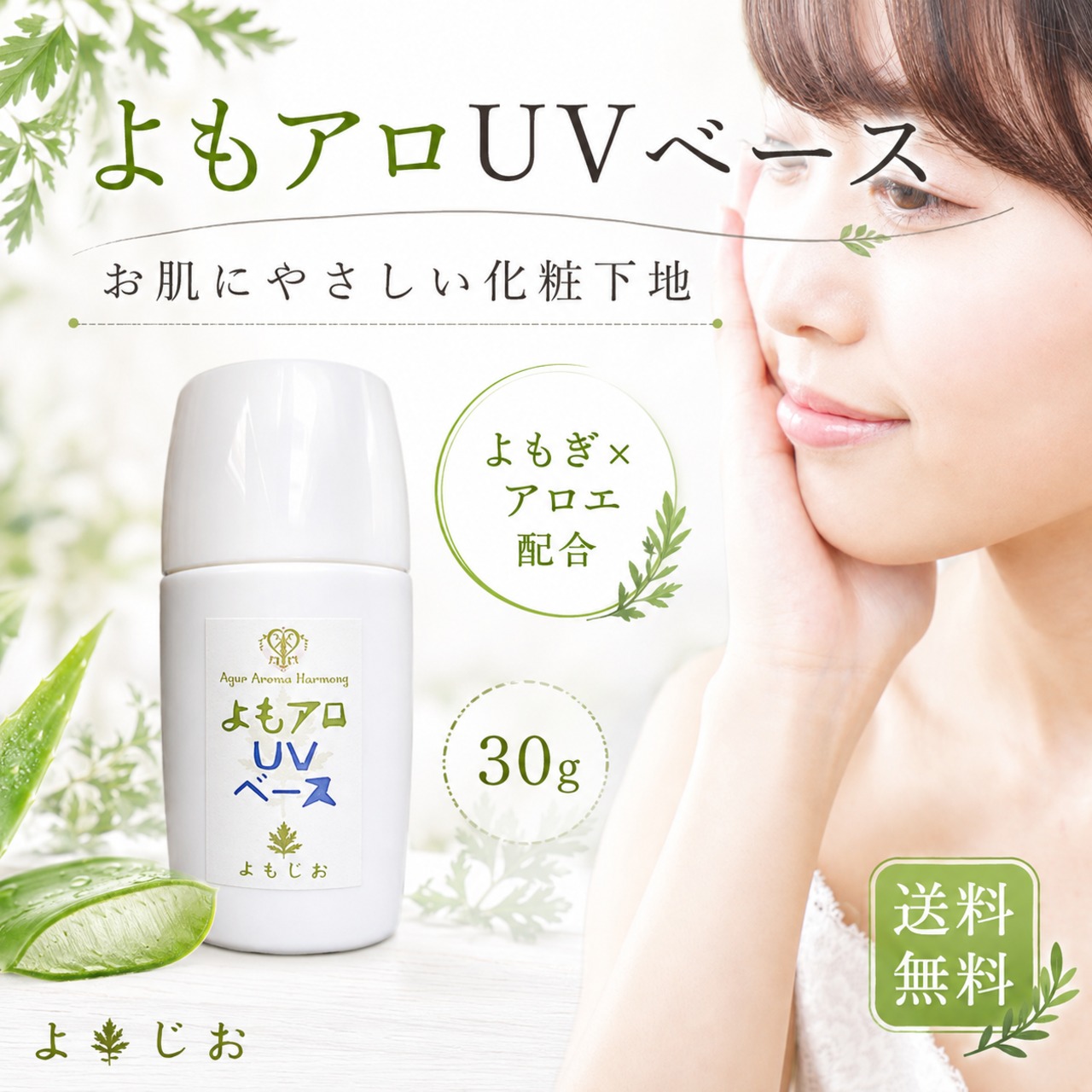 よもアロUVベース 30g｜よもぎ・アロエ配合 化粧下地・日本製