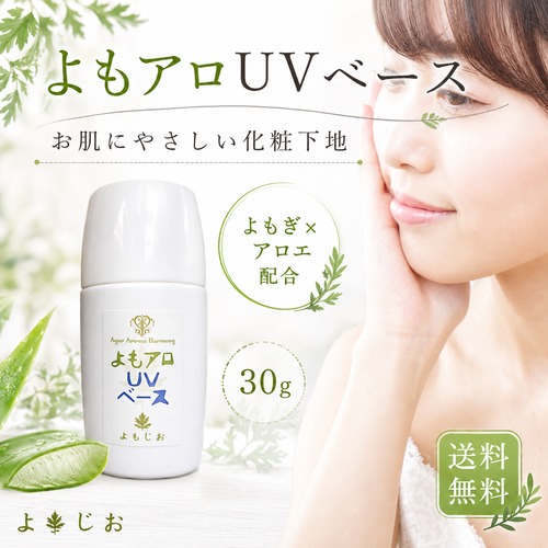 よもアロUVベース 30g｜よもぎ・アロエ配合 化粧下地・日本製