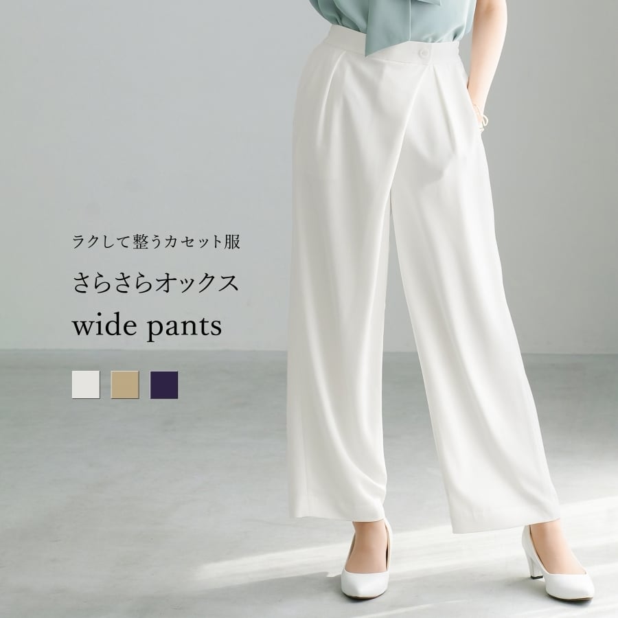 ラクして整うカセット服 】 さらさらオックス・アシメワイドパンツ