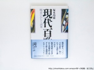 現代百歌園　明日にひらく詞華　初カバ帯　毛筆歌署名入　/　塚本邦雄　　[37731][美]