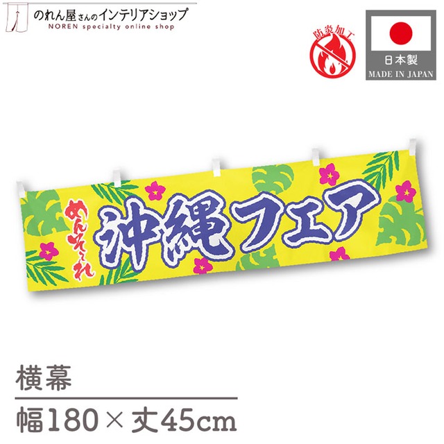【受注生産】横幕 防炎 ポンジ 沖縄フェア めんそーれ 180×45cm 50550