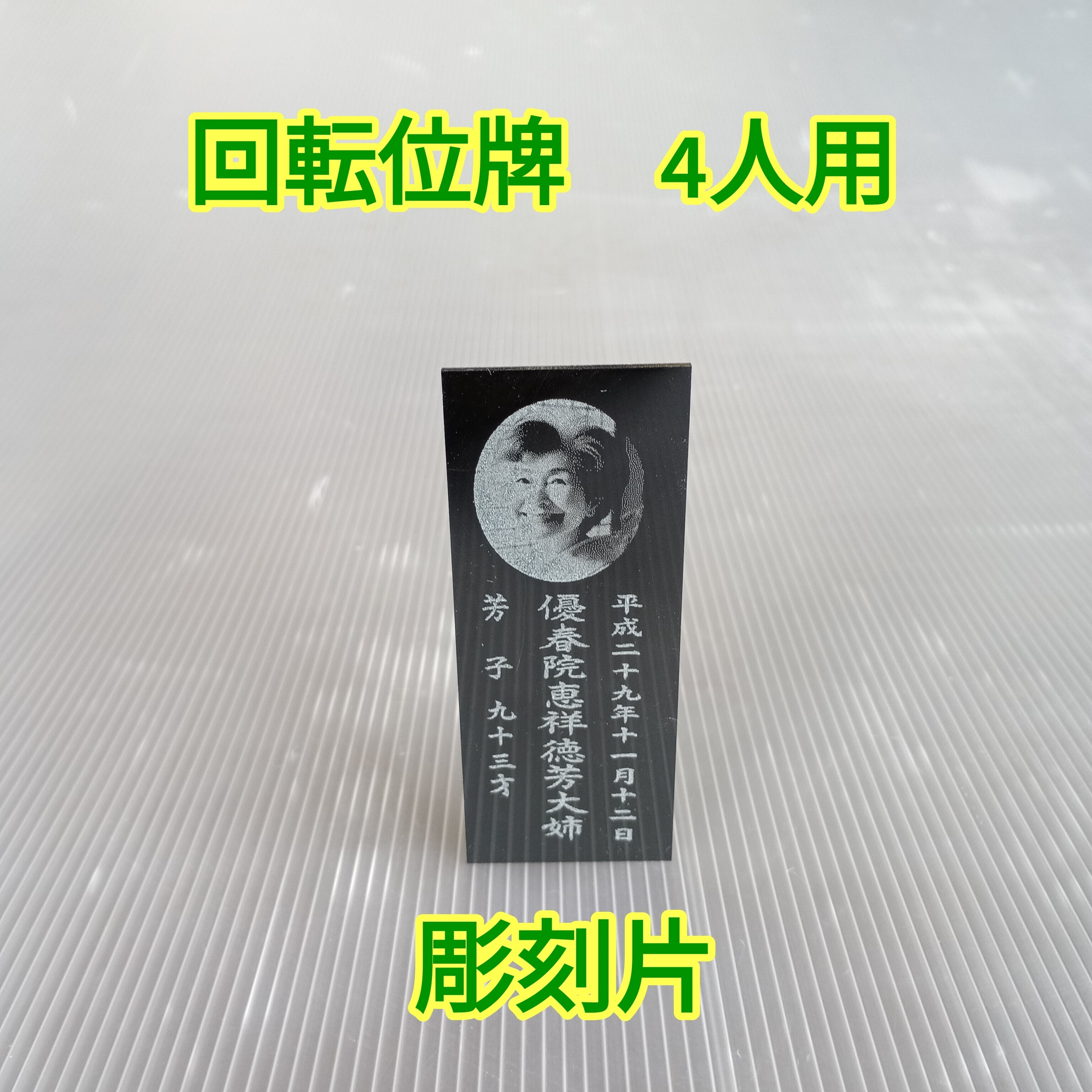 回転位牌　4人用悠想天回　4R50P 彫刻片