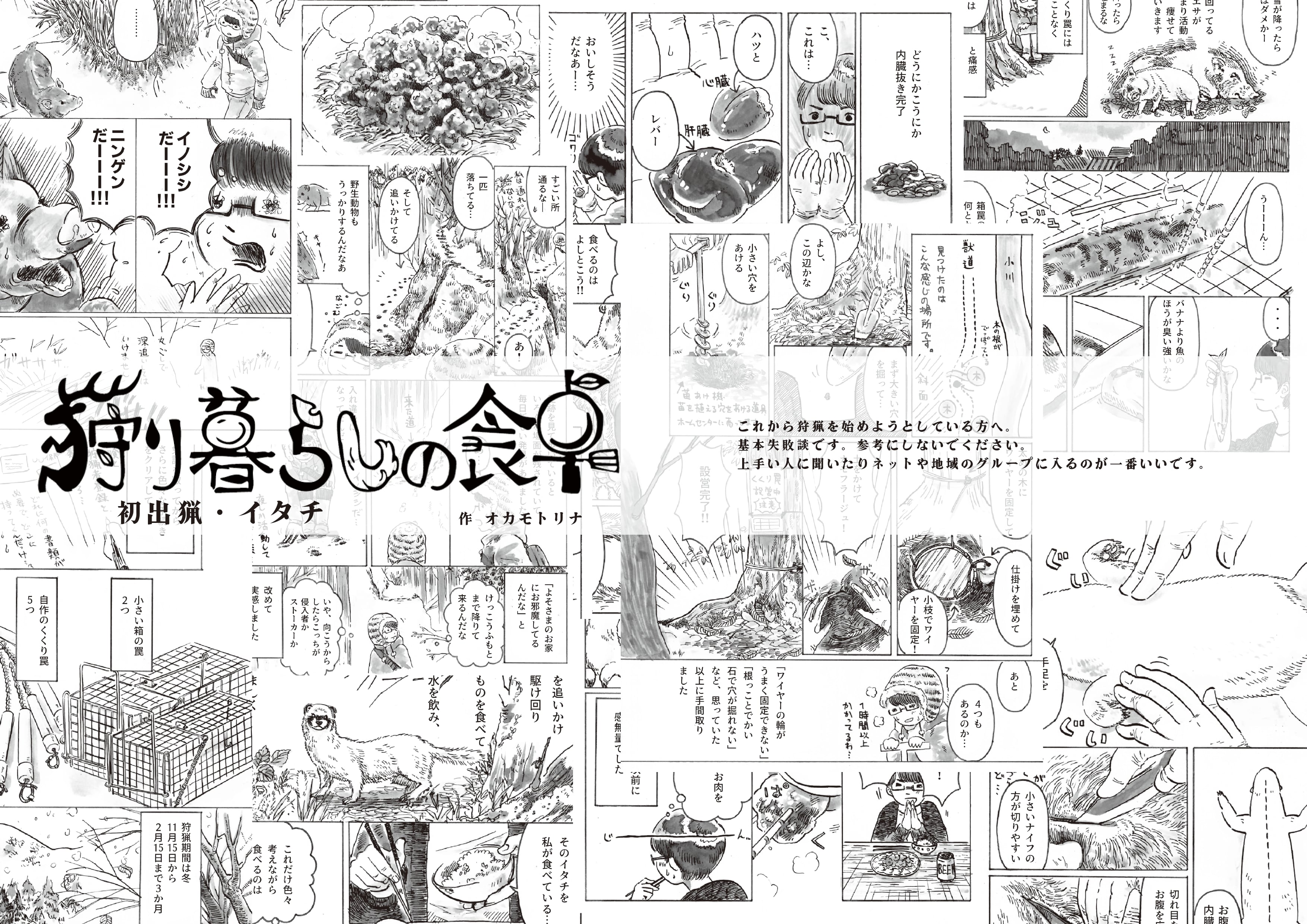狩猟エッセイ漫画「狩り暮らしの食卓」②初猟・イタチ
