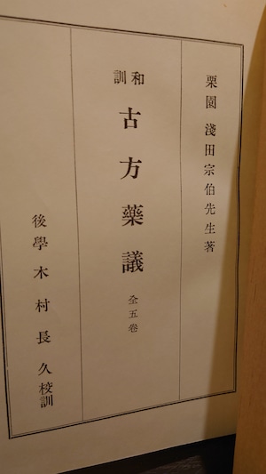 和訓　古方薬議　(影印本)