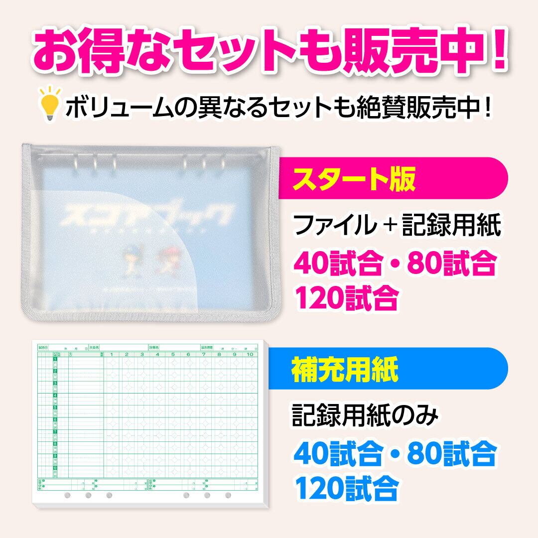 野球スコアブック：補充用紙 120試合（A5コンパクトスコアブック 6穴