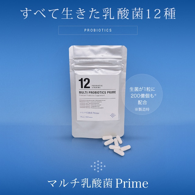 生きる乳酸菌(生菌)を12種も配合 マルチ乳酸菌Prime 30日分  乳酸菌＋ビフィズス菌 6000億個 プロバイオティクスサプリ【送料無料】