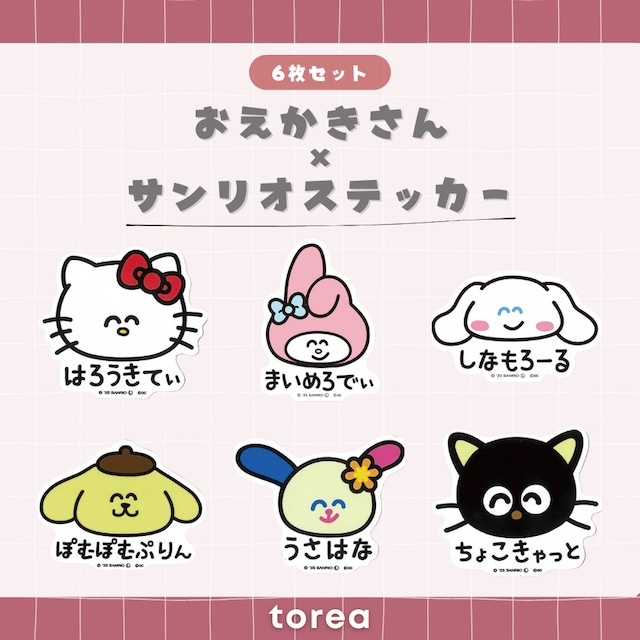 6枚セット】おえかきさん × サンリオきゃらくたーず | torea