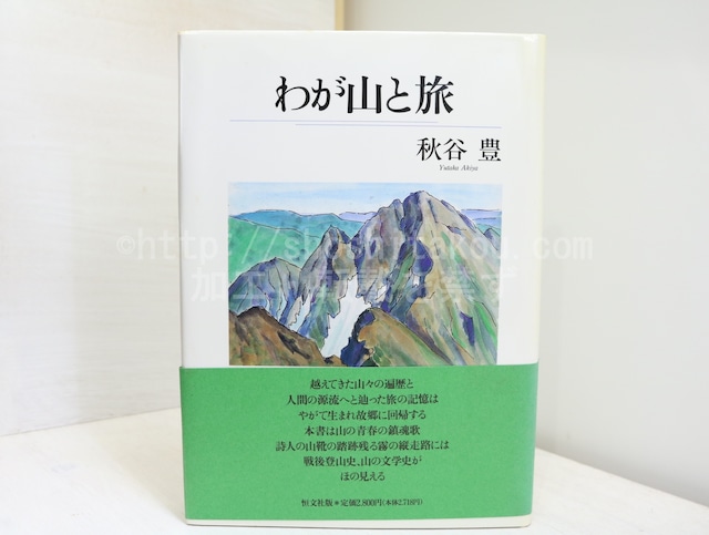 わが山と旅　初カバ帯　識語献呈署名入　/　秋谷豊　　[32209]