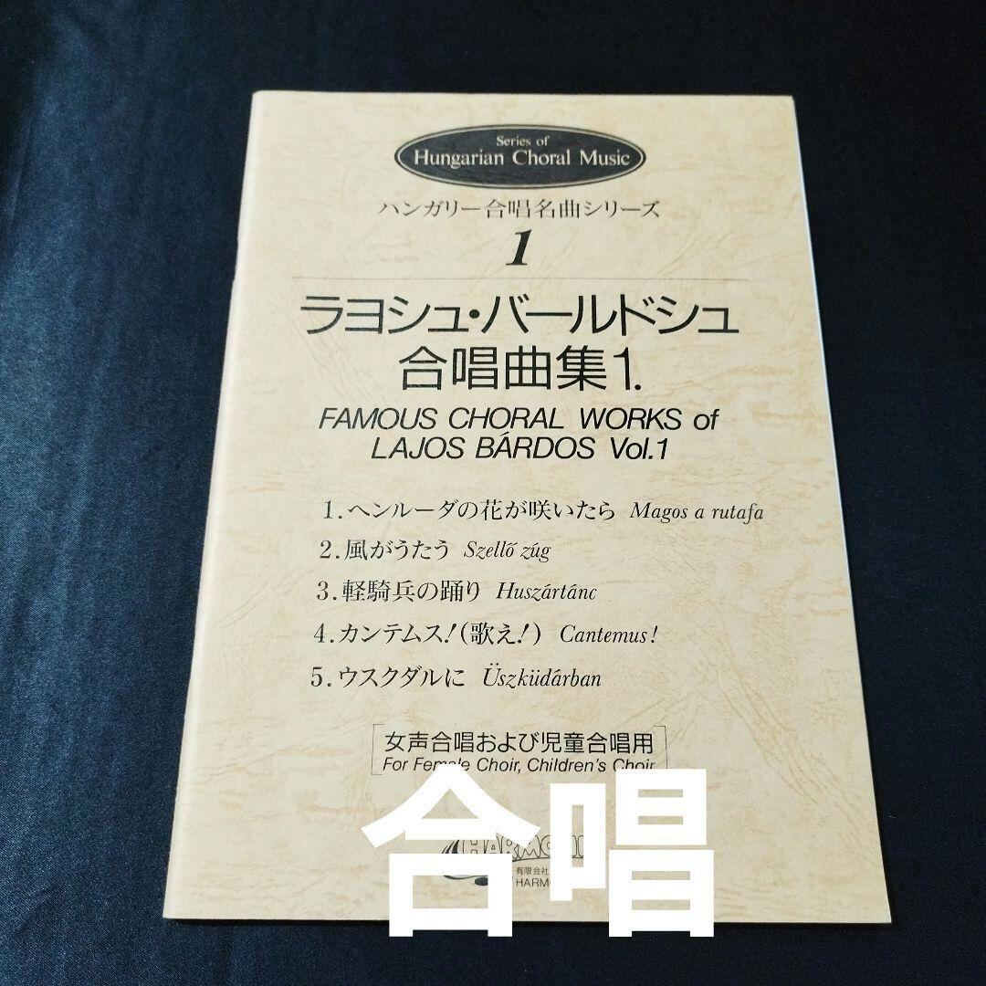 中古楽譜 女声合唱 ラヨシュ・バールドシュ合唱曲集1 棚BASEa5 | 楽譜