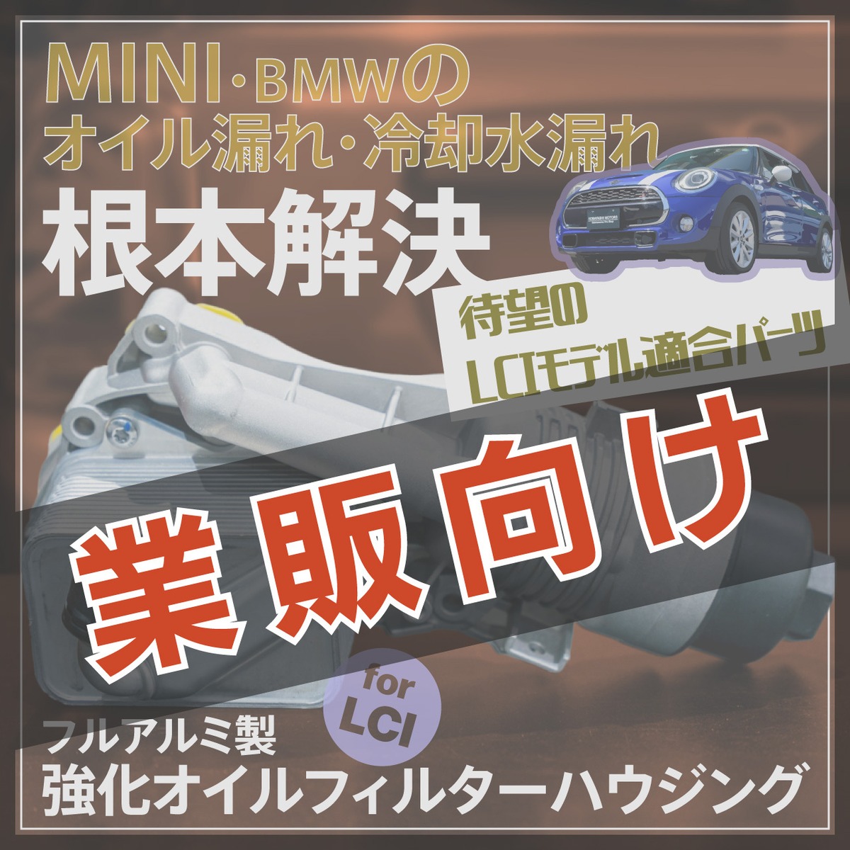第3世代F系MINI LCI用】アルミ製強化オイルフィルターハウジング【業販 