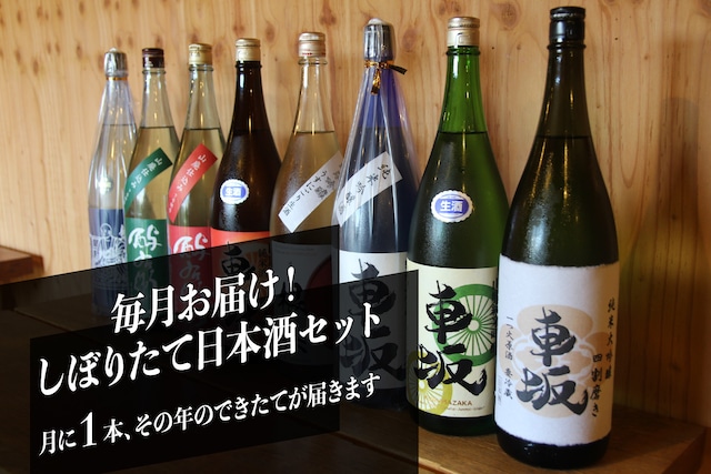 毎月お届け・厳選日本酒セット＜１本タイプ＞