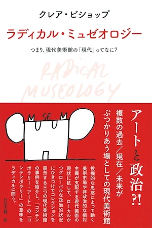 ラディカル・ミュゼオロジー つまり、現代美術館の「現代」ってなに？