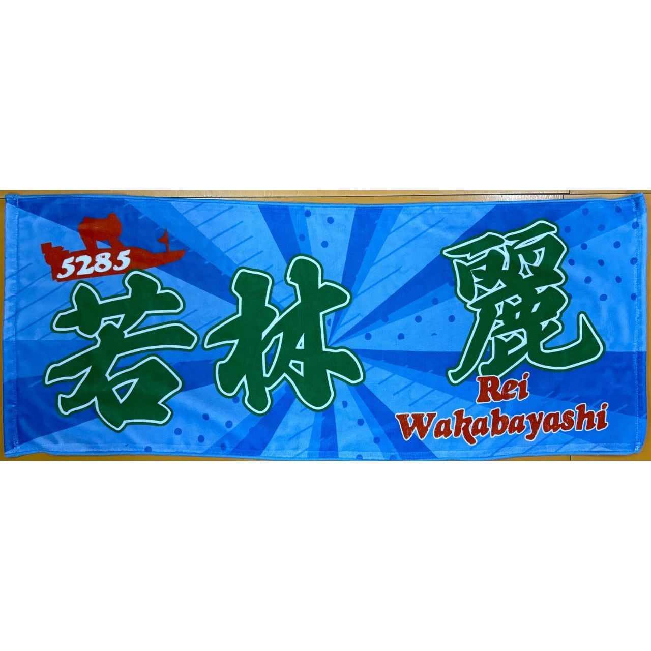 若林麗選手ファンコラボ応援タオル 【ボートレース 競艇】タオル