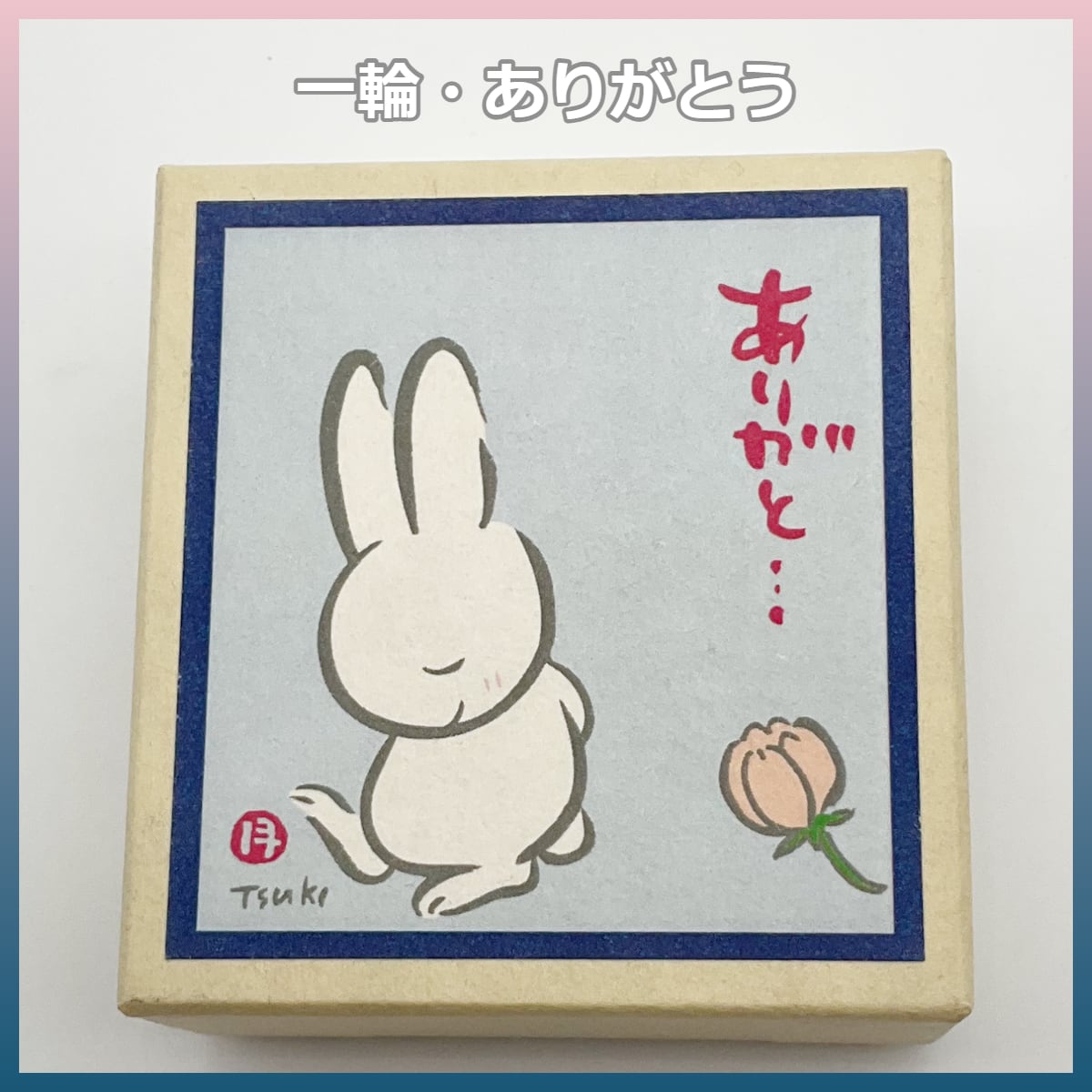 西村月 おはこ付箋 うさぎ | うさぎセレクトショップ森音