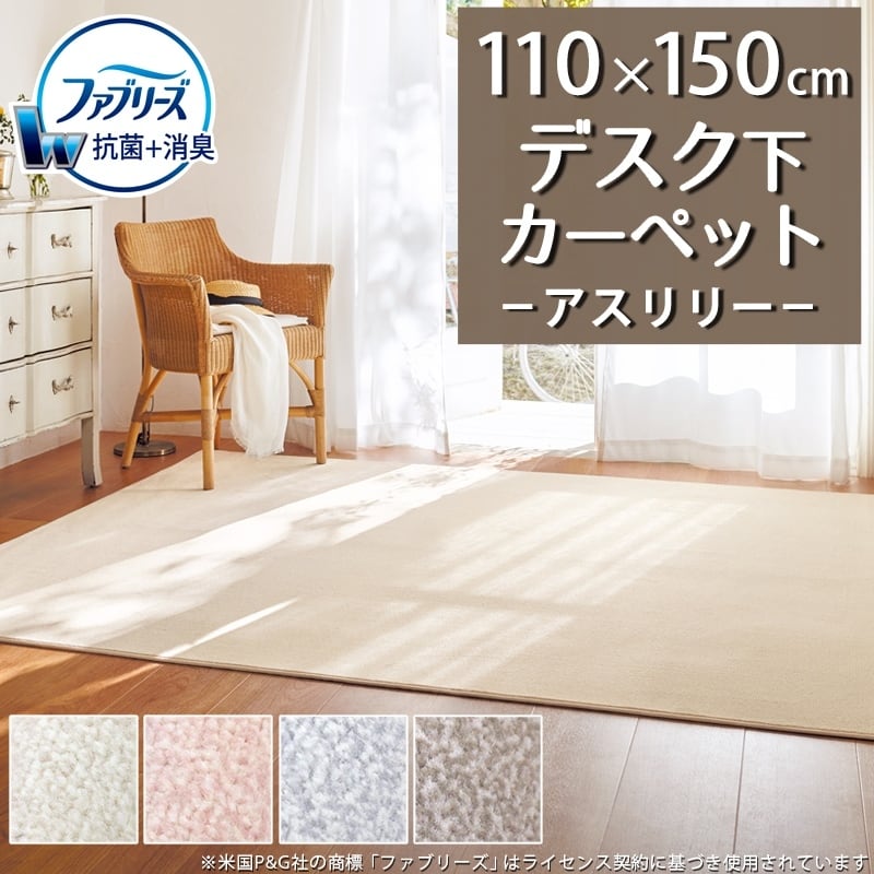 デスクカーペット デスクマット 110×150cm ファブリーズ カーペット「消臭+抗菌」のダブル効果でイヤな臭いの元を90%以上カット!高密度パイルでかろやかなタッチ 淡い濃淡パイルの杢調 無地 カットカーペット 全4色 防炎ラベル付『アスリリー/LLY』