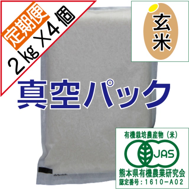 【玄米】有機JAS　8kg（2k×4個）【3ヶ月周期】