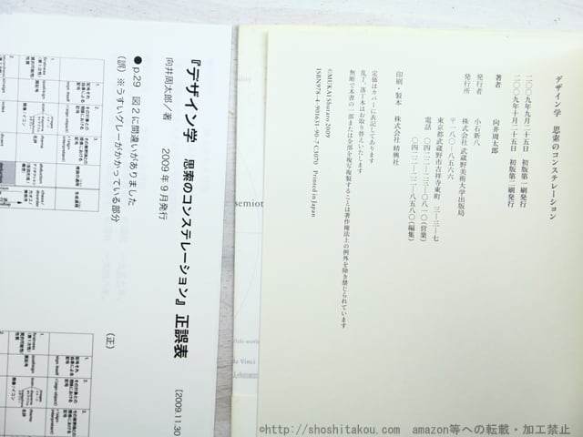 デザイン学 思索のコンステレーション / 向井周太郎 [34498] | 書肆田高