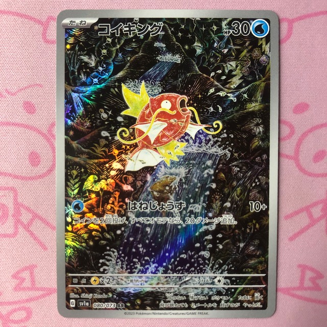 【Bランク】コイキング AR