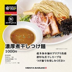 煮干しさま 専用 濃厚煮干しつけ麺【トッピング付き】【1食】 | 麺屋さすけ＠通販ショップ