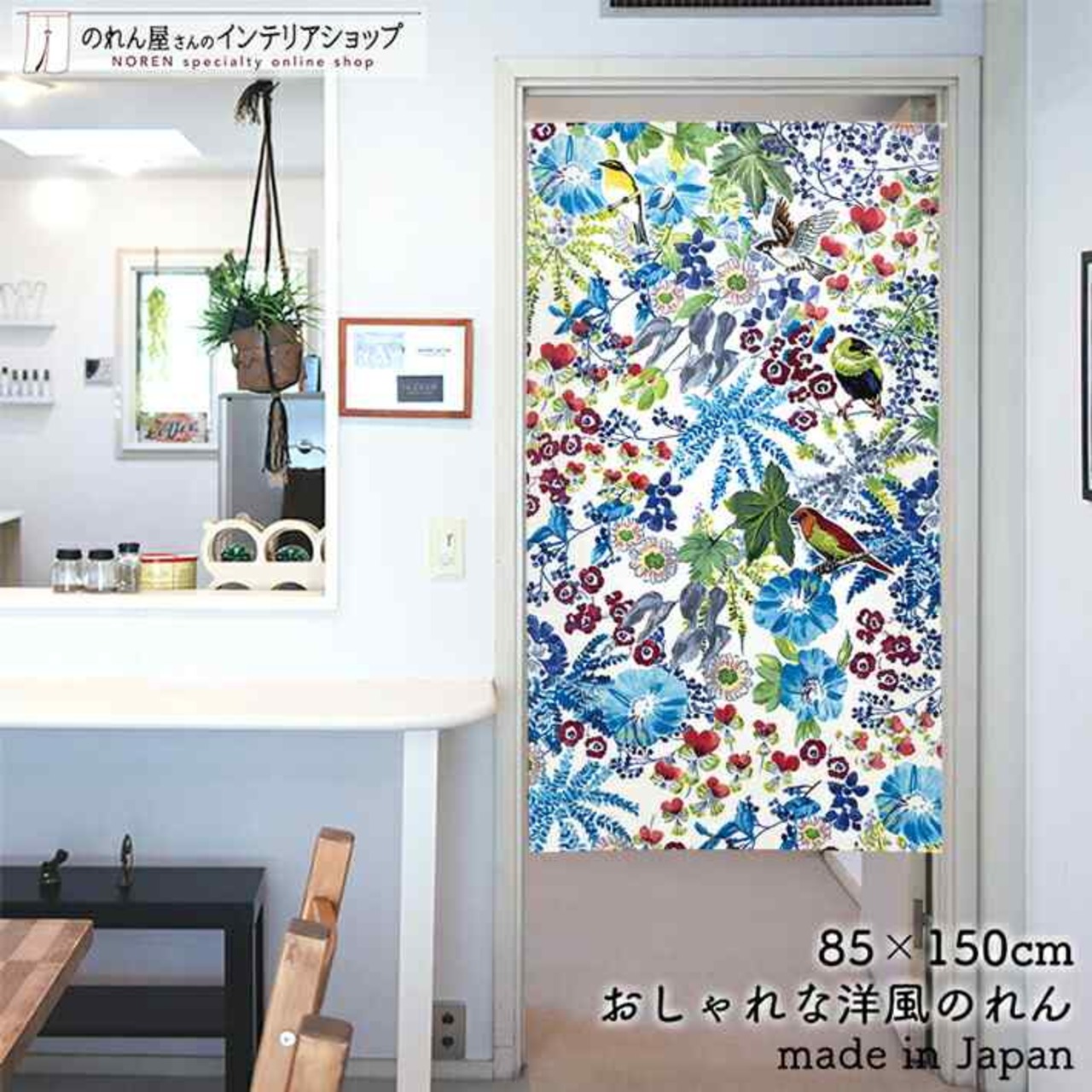 【受注生産】 のれん バードライフ 幅85ｘ丈150cm
